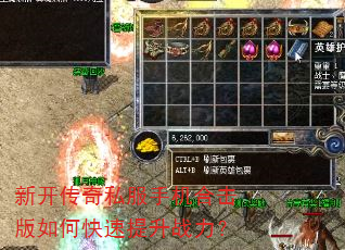 新开传奇私服手机合击版如何快速提升战力? 新开传奇私服手机合击版如何快速提升战力?