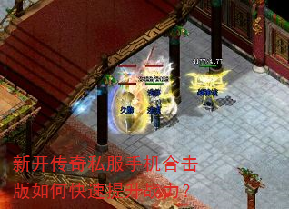 新开传奇私服手机合击版如何快速提升战力? 新开传奇私服手机合击版如何快速提升战力?