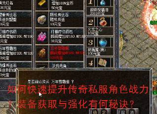 如何快速提升传奇私服角色战力?装备获取与强化有何秘诀? 如何快速提升传奇私服角色战力?装备获取与强化有何秘诀?