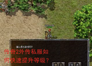 传奇2外传私服如何快速提升等级? 传奇2外传私服如何快速提升等级?