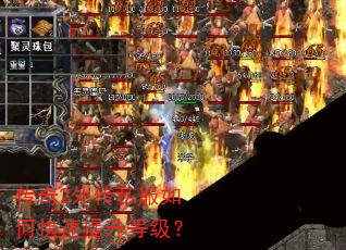 传奇2外传私服如何快速提升等级? 传奇2外传私服如何快速提升等级?