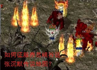 如何征服赤岳峡谷这张沉默传说地图? 如何征服赤岳峡谷这张沉默传说地图?