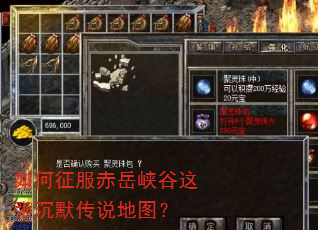 如何征服赤岳峡谷这张沉默传说地图? 如何征服赤岳峡谷这张沉默传说地图?