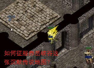 如何征服赤岳峡谷这张沉默传说地图? 如何征服赤岳峡谷这张沉默传说地图?