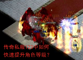 传奇私服123中如何快速提升角色等级? 传奇私服123中如何快速提升角色等级?