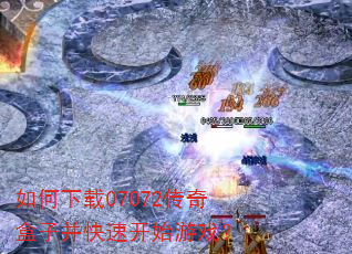 如何下载07072传奇盒子并快速开始游戏? 如何下载07072传奇盒子并快速开始游戏?