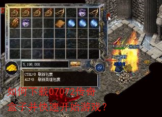 如何下载07072传奇盒子并快速开始游戏? 如何下载07072传奇盒子并快速开始游戏?