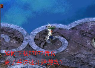 如何下载07072传奇盒子并快速开始游戏? 如何下载07072传奇盒子并快速开始游戏?
