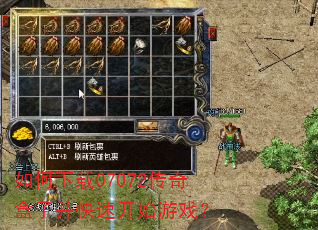 如何下载07072传奇盒子并快速开始游戏? 如何下载07072传奇盒子并快速开始游戏?