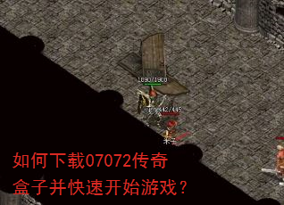 如何下载07072传奇盒子并快速开始游戏? 如何下载07072传奇盒子并快速开始游戏?