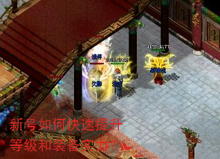 新号如何快速提升等级和装备实力? 新号如何快速提升等级和装备实力?