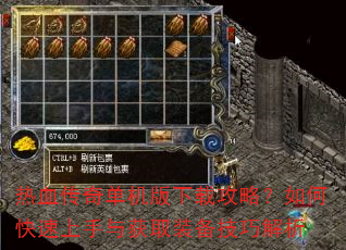 热血传奇单机版下载攻略?如何快速上手与获取装备技巧解析 热血传奇单机版下载攻略?如何快速上手与获取装备技巧解析