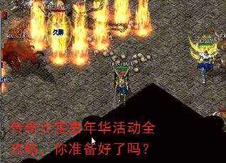 传奇元宝嘉年华活动全攻略,你准备好了吗? 传奇元宝嘉年华活动全攻略,你准备好了吗?