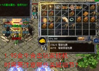 1.95金牛合击玩家挂机时需要注意哪些关键细节? 1.95金牛合击玩家挂机时需要注意哪些关键细节?