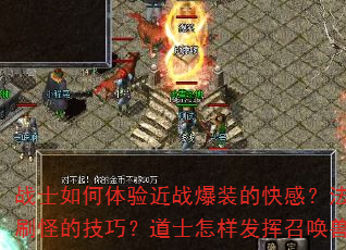 战士如何体验近战爆装的快感?法师如何掌握群体刷怪的技巧?道士怎样发挥召唤兽的独特优势? 战士如何体验近战爆装的快感?法师如何掌握群体刷怪的技巧?道士怎样发挥召唤兽的独特优势?