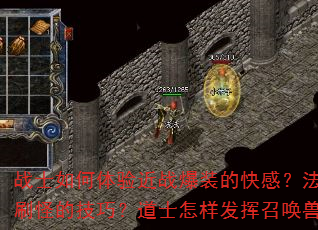 战士如何体验近战爆装的快感?法师如何掌握群体刷怪的技巧?道士怎样发挥召唤兽的独特优势? 战士如何体验近战爆装的快感?法师如何掌握群体刷怪的技巧?道士怎样发挥召唤兽的独特优势?