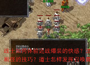 战士如何体验近战爆装的快感?法师如何掌握群体刷怪的技巧?道士怎样发挥召唤兽的独特优势? 战士如何体验近战爆装的快感?法师如何掌握群体刷怪的技巧?道士怎样发挥召唤兽的独特优势?
