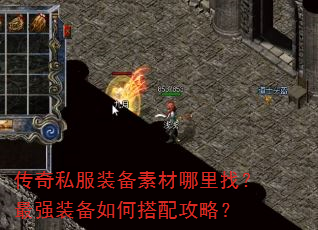 传奇私服装备素材哪里找?最强装备如何搭配攻略? 传奇私服装备素材哪里找?最强装备如何搭配攻略?