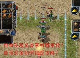 传奇私服装备素材哪里找?最强装备如何搭配攻略? 传奇私服装备素材哪里找?最强装备如何搭配攻略?