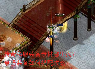 传奇私服装备素材哪里找?最强装备如何搭配攻略? 传奇私服装备素材哪里找?最强装备如何搭配攻略?