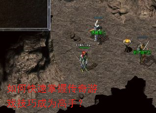 如何快速掌握传奇游戏技巧成为高手? 如何快速掌握传奇游戏技巧成为高手?