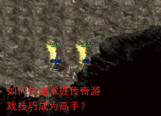 如何快速掌握传奇游戏技巧成为高手? 如何快速掌握传奇游戏技巧成为高手?