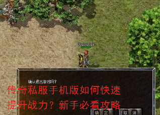 传奇私服手机版如何快速提升战力?新手必看攻略 传奇私服手机版如何快速提升战力?新手必看攻略
