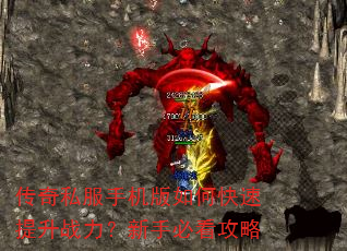 传奇私服手机版如何快速提升战力?新手必看攻略 传奇私服手机版如何快速提升战力?新手必看攻略