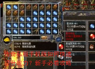 传奇私服手机版如何快速提升战力?新手必看攻略 传奇私服手机版如何快速提升战力?新手必看攻略