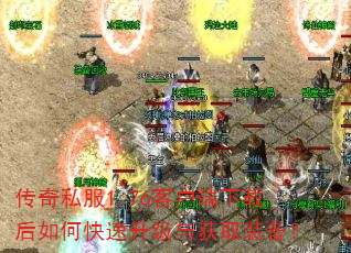 传奇私服1.76客户端下载后如何快速升级与获取装备? 传奇私服1.76客户端下载后如何快速升级与获取装备?