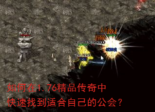 如何在1.76精品传奇中快速找到适合自己的公会? 如何在1.76精品传奇中快速找到适合自己的公会?