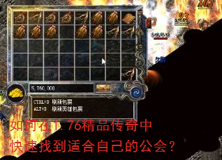 如何在1.76精品传奇中快速找到适合自己的公会? 如何在1.76精品传奇中快速找到适合自己的公会?