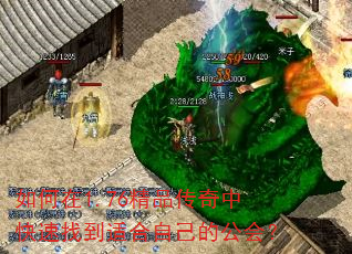 如何在1.76精品传奇中快速找到适合自己的公会? 如何在1.76精品传奇中快速找到适合自己的公会?