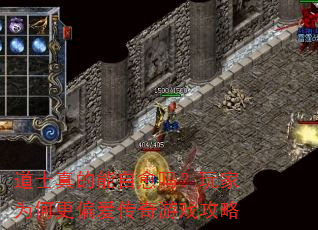 道士真的能自愈吗?玩家为何更偏爱传奇游戏攻略 道士真的能自愈吗?玩家为何更偏爱传奇游戏攻略