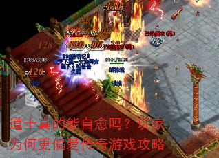 道士真的能自愈吗?玩家为何更偏爱传奇游戏攻略 道士真的能自愈吗?玩家为何更偏爱传奇游戏攻略
