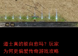 道士真的能自愈吗?玩家为何更偏爱传奇游戏攻略 道士真的能自愈吗?玩家为何更偏爱传奇游戏攻略