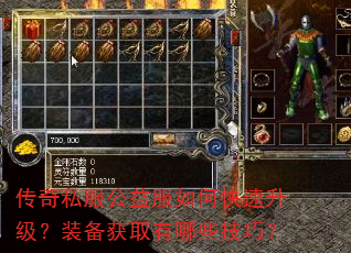 传奇私服公益服如何快速升级?装备获取有哪些技巧? 传奇私服公益服如何快速升级?装备获取有哪些技巧?