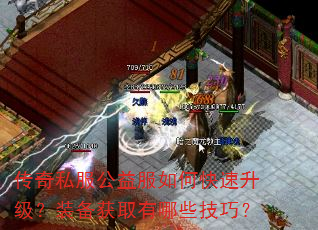 传奇私服公益服如何快速升级?装备获取有哪些技巧? 传奇私服公益服如何快速升级?装备获取有哪些技巧?
