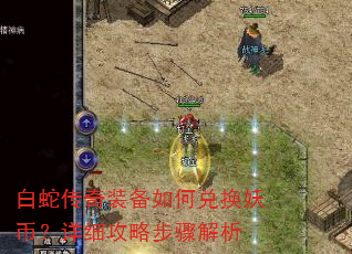 白蛇传奇装备如何兑换妖币?详细攻略步骤解析 白蛇传奇装备如何兑换妖币?详细攻略步骤解析