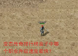 变态传奇排行榜盒子中哪个职业升级速度最快? 变态传奇排行榜盒子中哪个职业升级速度最快?