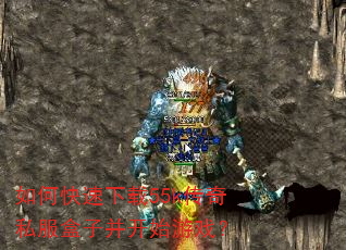 如何快速下载55k传奇私服盒子并开始游戏? 如何快速下载55k传奇私服盒子并开始游戏?