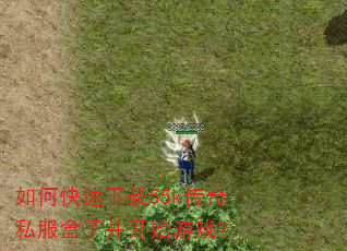如何快速下载55k传奇私服盒子并开始游戏? 如何快速下载55k传奇私服盒子并开始游戏?