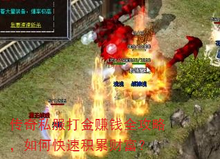 传奇私服打金赚钱全攻略,如何快速积累财富? 传奇私服打金赚钱全攻略,如何快速积累财富?