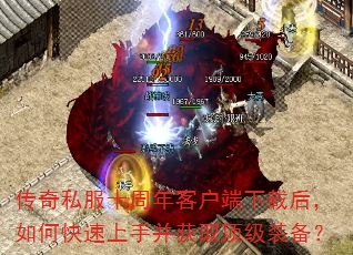 传奇私服十周年客户端下载后,如何快速上手并获取顶级装备? 传奇私服十周年客户端下载后,如何快速上手并获取顶级装备?