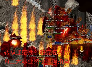 转职迷茫期?超变复古传奇三大职业终极选择指南 转职迷茫期?超变复古传奇三大职业终极选择指南