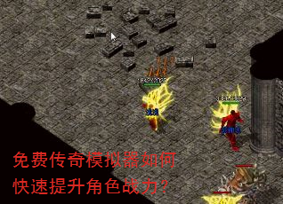 免费传奇模拟器如何快速提升角色战力? 免费传奇模拟器如何快速提升角色战力?