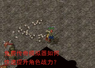 免费传奇模拟器如何快速提升角色战力? 免费传奇模拟器如何快速提升角色战力?
