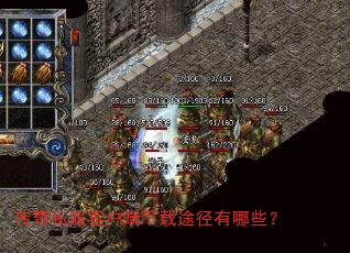 传奇私服客户端下载途径有哪些? 传奇私服客户端下载途径有哪些?