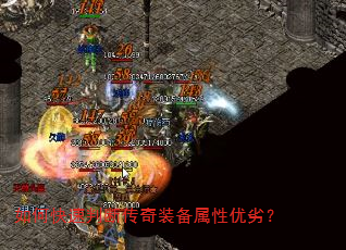 如何快速判断传奇装备属性优劣? 如何快速判断传奇装备属性优劣?