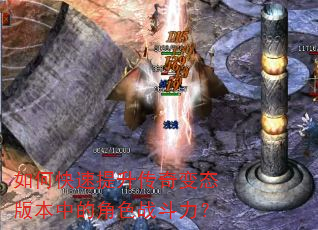 如何快速提升传奇变态版本中的角色战斗力? 如何快速提升传奇变态版本中的角色战斗力?